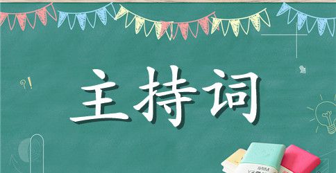 大学教师节座谈会主持词