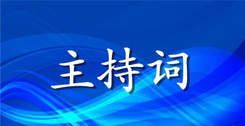 2023教师节表彰会主持词