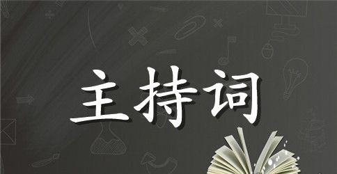 经典演讲比赛主持词3篇