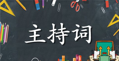 2023年大学秋季运动会主持词