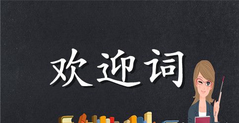 实用的同学聚会欢迎词3篇