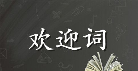 精选新生欢迎词范文合集5篇