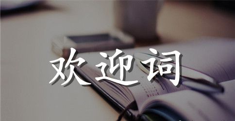 企业培训欢迎词_欢迎词