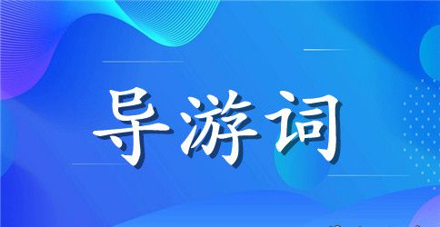 西安华清池导游词