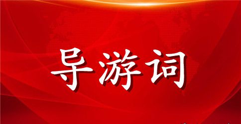 关于故宫的经典导游词