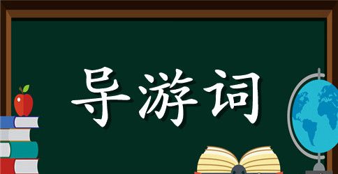 关于水乡的导游词200字