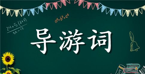 故宫的导游词100字