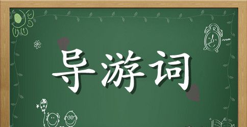 鸟的天堂导游词30字