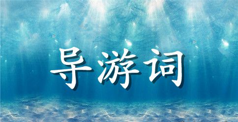 四年级校园导游词范文3篇