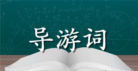 蔡元培故居导游词3篇