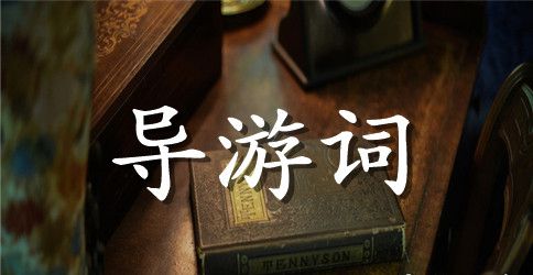 白堤英语导游词