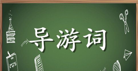 八达岭长城导游词作文5篇