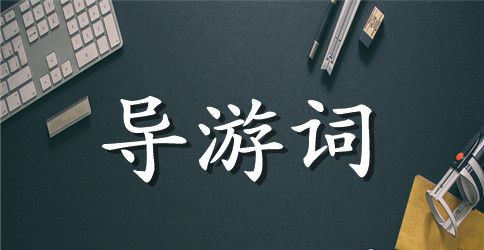 游长城导游词作文