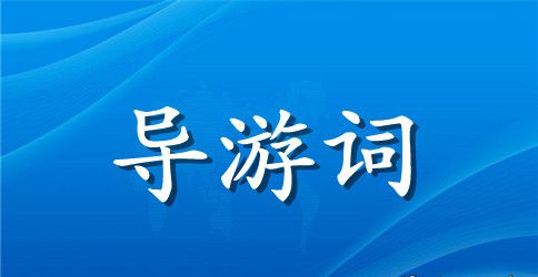 安徽西递古镇旅游导游词范文