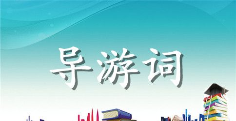 校园导游词600字