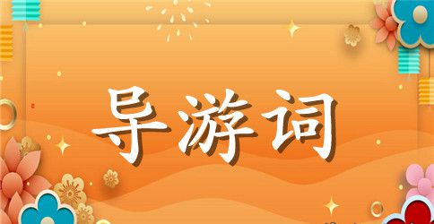 井冈山导游词5篇