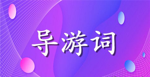 丽江导游词中英文3篇