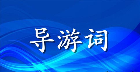 四川省峨眉山完整导游词