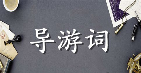 2023年世界遗产导游词3篇