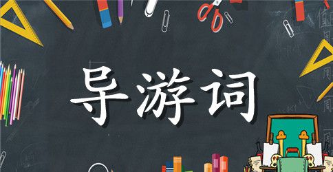 云南丽江导游词2000字