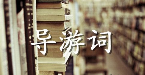 导游词作文500字