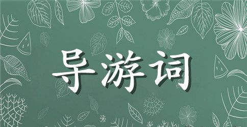 导游词作文【四年级】