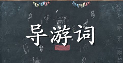 长城导游词作文1000字【小学】