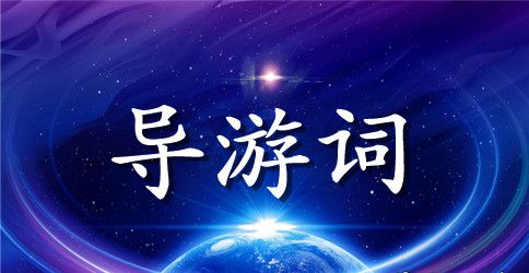 导游词作文400字【汇总】