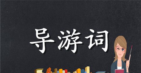 小学生鸟的天堂导游词