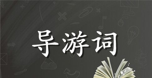 冶春茶社导游词鉴赏