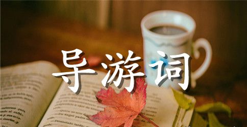 山西平遥古城导游词范文