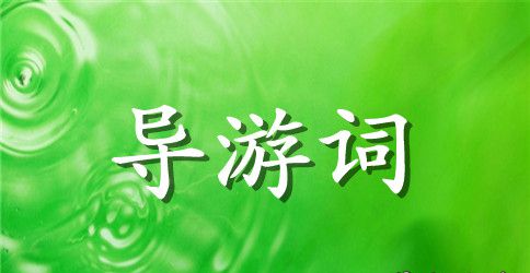 贵阳黔灵公园导游词范文4篇