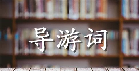 校园导游词作文400字作文