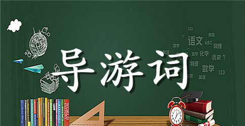 故宫导游词作文400字