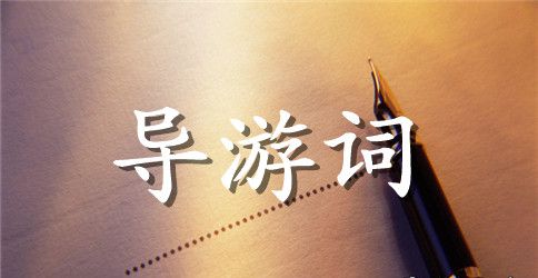 曲阜孔庙孔府孔林导游词