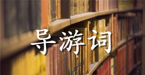 江苏南京玄武湖公园导游词