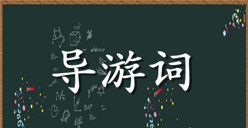 福建省武夷山天游峰景区中文导游词范文