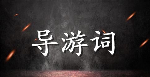 福建省泉州平安桥导游词