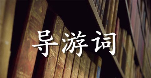 导游词作文300字【汇总】