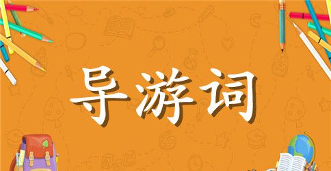 广州白云山导游词800字