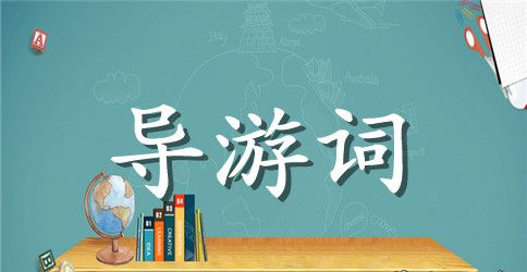 学校导游词800字