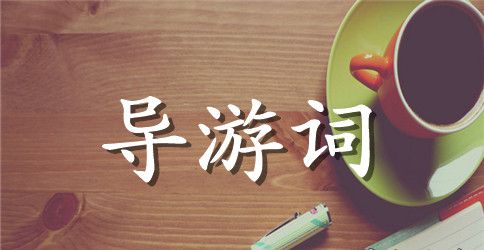 杭州英语导游词【最新】