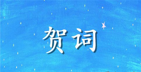 2023年有关中秋节祝词集锦70条