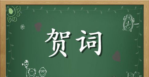 女宝宝满月贺词范本