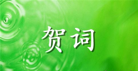 单位领导婚礼贺词范文