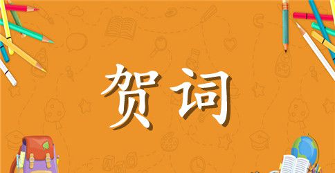 公司领导新春贺词范文