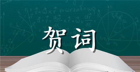 最新公司成立十周年的贺词