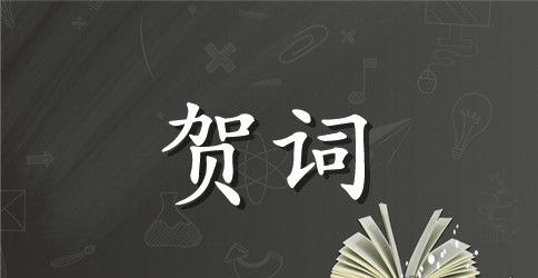 老师六十寿诞贺词850字