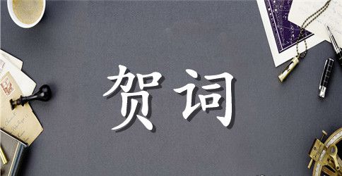 婚礼经典贺词大全