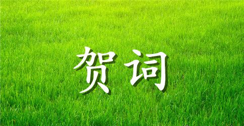 婚礼上父母贺词范文